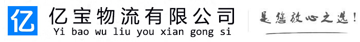 马山亿宝物流运输公司
